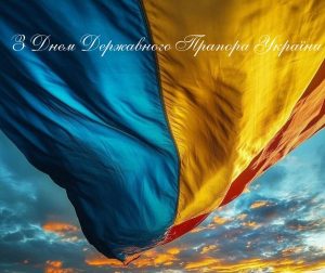 З Днем Українського Прапора