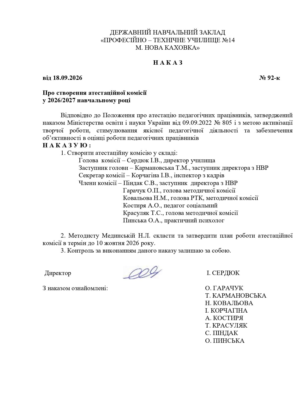Наказ про створення атестаційної комісії